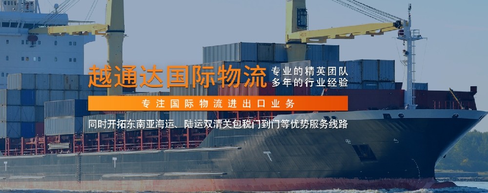 广东越通达国际物流：10 年深耕东南亚专线，打造中越泰缅双清包税门到门服务标杆